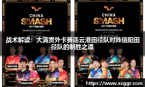 战术解读：大满贯外卡赛连云港田径队对阵信阳田径队的制胜之道
