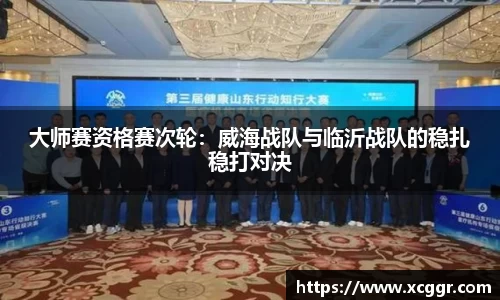 大师赛资格赛次轮：威海战队与临沂战队的稳扎稳打对决