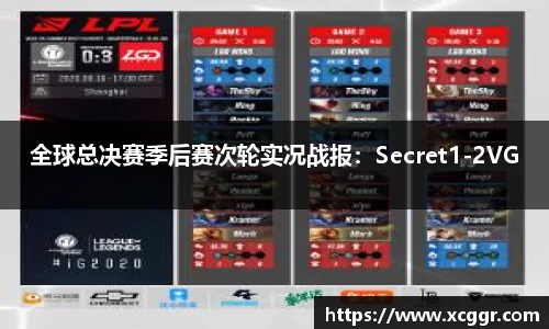 全球总决赛季后赛次轮实况战报：Secret1-2VG