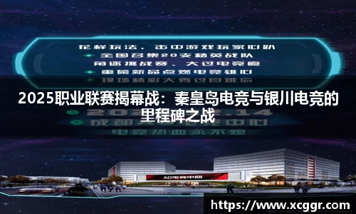 2025职业联赛揭幕战：秦皇岛电竞与银川电竞的里程碑之战