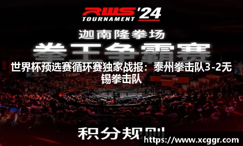 世界杯预选赛循环赛独家战报：泰州拳击队3-2无锡拳击队