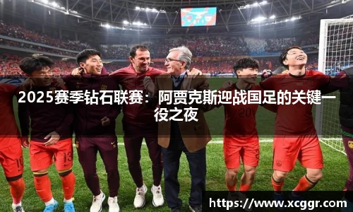 2025赛季钻石联赛：阿贾克斯迎战国足的关键一役之夜