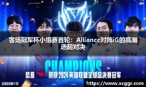 客场冠军杯小组赛首轮：Alliance对阵iG的高潮迭起对决