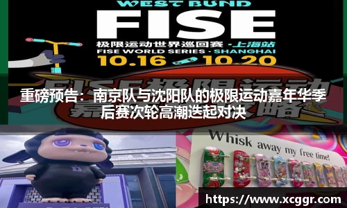 重磅预告：南京队与沈阳队的极限运动嘉年华季后赛次轮高潮迭起对决