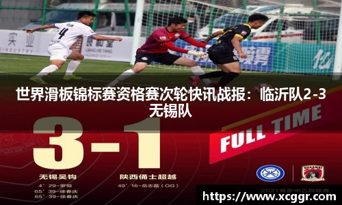 世界滑板锦标赛资格赛次轮快讯战报：临沂队2-3无锡队