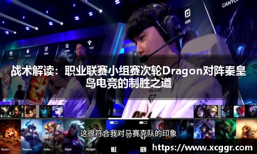 战术解读：职业联赛小组赛次轮Dragon对阵秦皇岛电竞的制胜之道