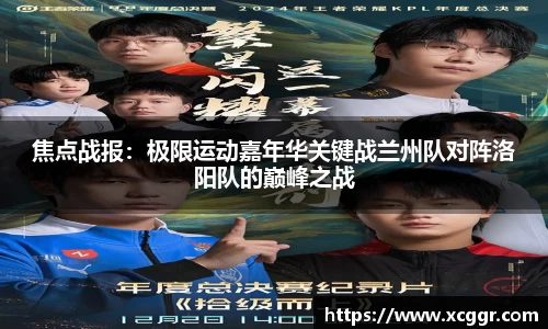 焦点战报：极限运动嘉年华关键战兰州队对阵洛阳队的巅峰之战