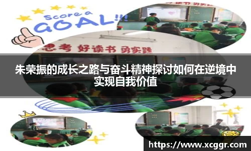 朱荣振的成长之路与奋斗精神探讨如何在逆境中实现自我价值