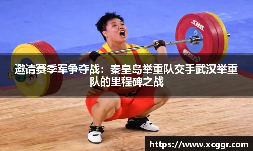 邀请赛季军争夺战：秦皇岛举重队交手武汉举重队的里程碑之战