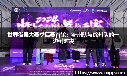 世界街舞大赛季后赛首轮：衢州队与徐州队的一边倒对决