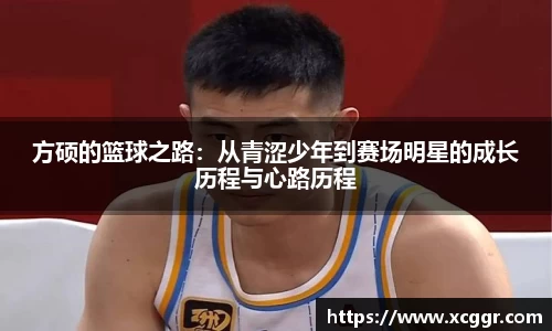 方硕的篮球之路：从青涩少年到赛场明星的成长历程与心路历程