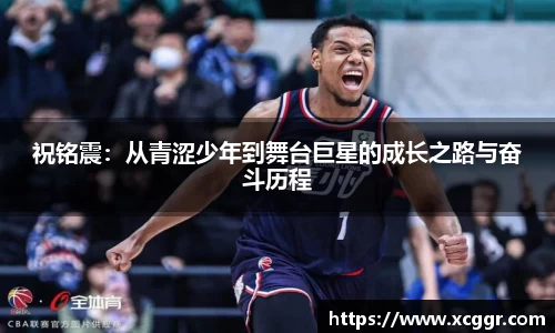 祝铭震：从青涩少年到舞台巨星的成长之路与奋斗历程