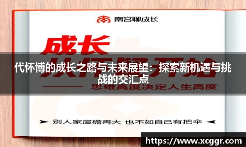代怀博的成长之路与未来展望：探索新机遇与挑战的交汇点