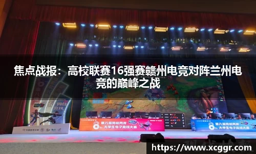 焦点战报：高校联赛16强赛赣州电竞对阵兰州电竞的巅峰之战
