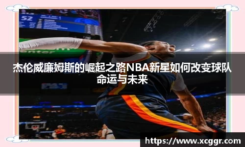 杰伦威廉姆斯的崛起之路NBA新星如何改变球队命运与未来