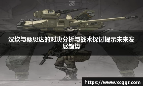 汉坎与桑恩达的对决分析与战术探讨揭示未来发展趋势