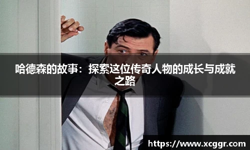 哈德森的故事：探索这位传奇人物的成长与成就之路