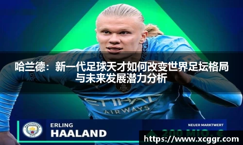 哈兰德：新一代足球天才如何改变世界足坛格局与未来发展潜力分析