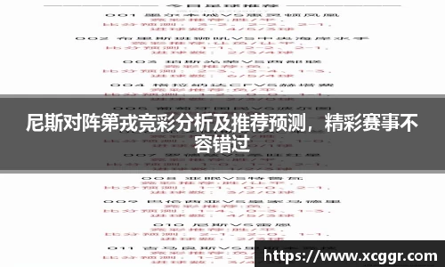 尼斯对阵第戎竞彩分析及推荐预测，精彩赛事不容错过