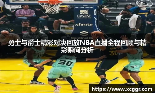 勇士与爵士精彩对决回放NBA直播全程回顾与精彩瞬间分析
