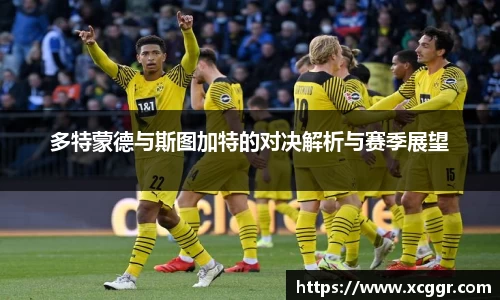 多特蒙德与斯图加特的对决解析与赛季展望