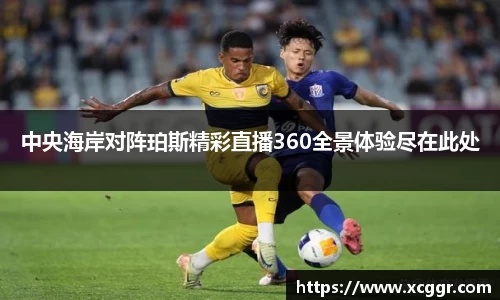 中央海岸对阵珀斯精彩直播360全景体验尽在此处