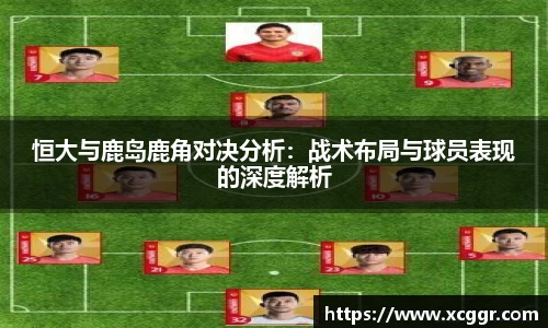 恒大与鹿岛鹿角对决分析：战术布局与球员表现的深度解析