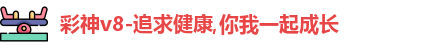 彩神v8