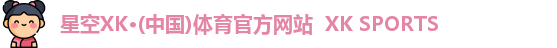 XK星空体育